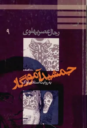 دانلود کتاب جمشید آموزگار به روایت اسناد ساواک