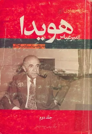 دانلود کتاب رجال عصر پهلوی به روایت اسناد ساواک: امیرعباس هویدا | دو جلدی