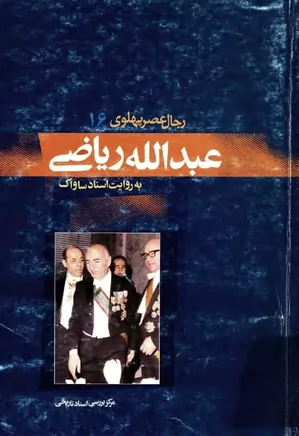 دانلود کتاب عبدالله ریاضی به روایت اسناد ساواک