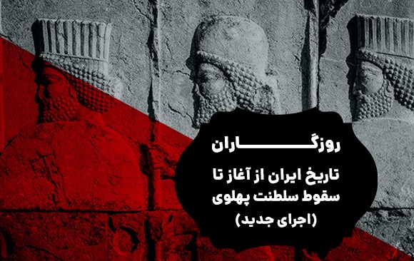 دانلود کتاب صوتی روزگاران: تاریخ ایران از آغاز تا سقوط سلطنت پهلوی