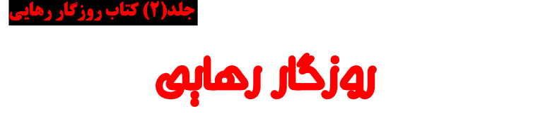 دانلود کتاب روزگار رهایی | دو جلدی