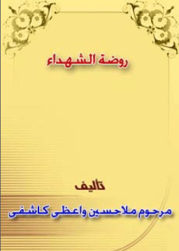 دانلود کتاب روضه الشهداء