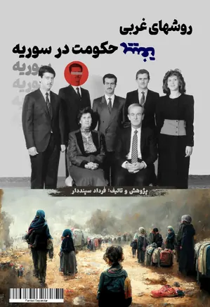 دانلود کتاب روشهای غربی تغییر حکومت در سوریه