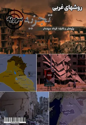 دانلود کتاب روشهای غربی تجزیه سوریه