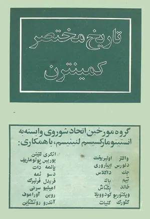 دانلود کتاب تاریخ مختصر کمینترن