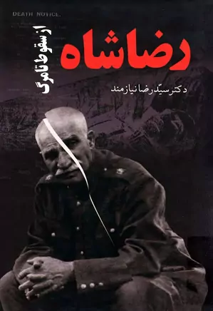 دانلود رضاشاه از سقوط تا مرگ