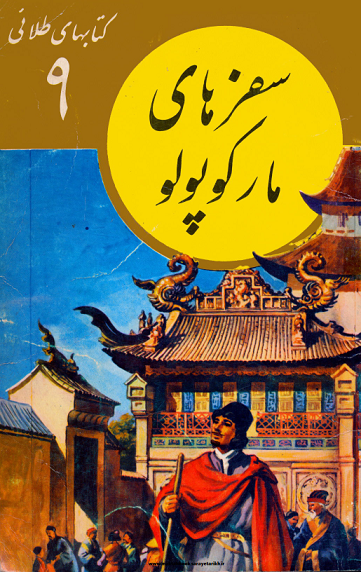 دانلود کتاب سفرهای مارکوپولو