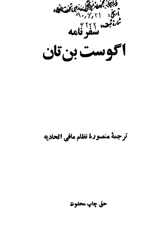 دانلود کتاب سفرنامه اگوست بن‌تان