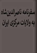 دانلود کتاب سفرنامه ناصرالدین‌شاه به ولایات مرکزی ایران