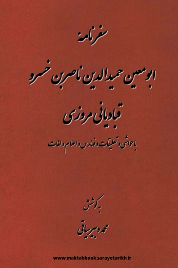 دانلود کتاب سفرنامه ابو معین حمید الدین ناصر بن خسرو قبادیانی مروزی