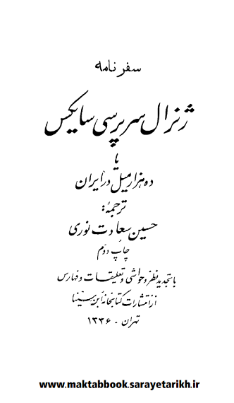 دانلود کتاب سفرنامه ژنرال سرپرسی سایکس یا ده هزار مایل در ایران