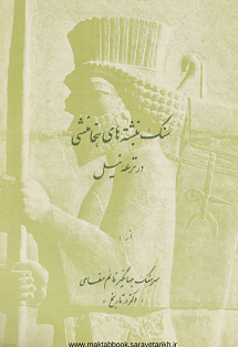 دانلود مقاله سنگ‌نبشته‌های هخامنشی در ترعه نیل