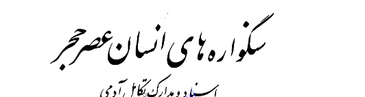دانلود کتاب سنگواره‌های انسان عصر حجر