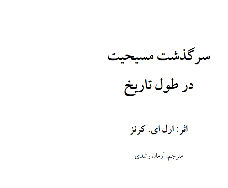 دانلود کتاب سرگذشت مسیحیت در طول تاریخ در دو جلد