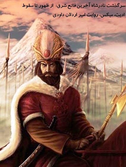 دانلود کتاب صوتی سرگذشت نادرشاه آخرین فاتح شرق