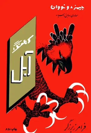 دانلود کتاب سرهنگ آبل