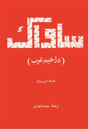 دانلود کتاب ساواک (دژخیم غرب)