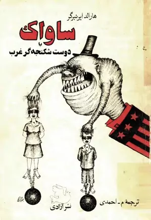 دانلود کتاب ساواک یا دوست شکنجه گر غرب