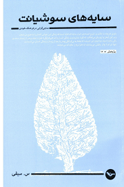 دانلود کتاب سایه‌های سوشیانت، منجی‌گرایی در فرهنگ خودی