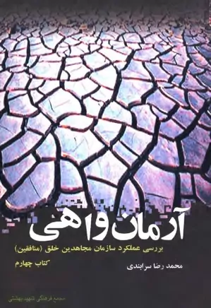 دانلود کتاب آرمان واهی: بررسی عملکرد سازمان مجاهدین خلق (منافقین)