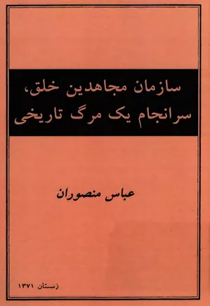 دانلود سازمان مجاهدین خلق، سرانجام یک مرگ تاریخی