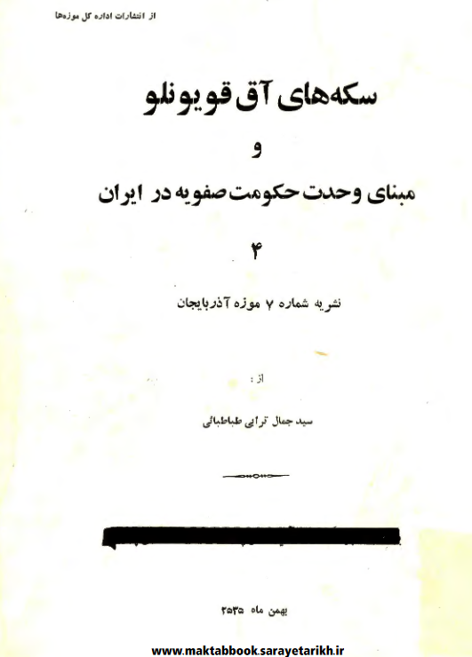 دانلود کتاب سکه‌های آق‌قویونلو و مبنای وحدت حکومت صفویه در ایران