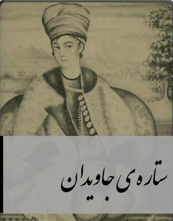 دانلود کتاب ستاره جاویدان : لطفعلی خان زند