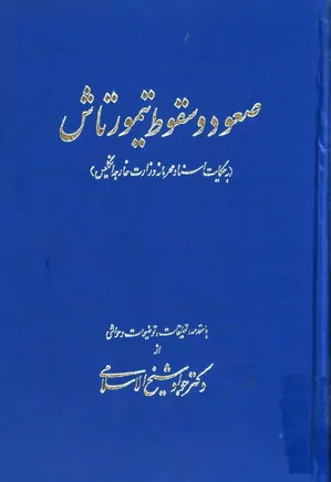 دانلود کتاب صعود و سقوط تیمورتاش