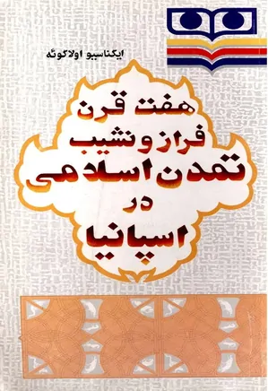 دانلود کتاب هفت قرن فراز و نشیب تمدن اسلامی در اسپانیا