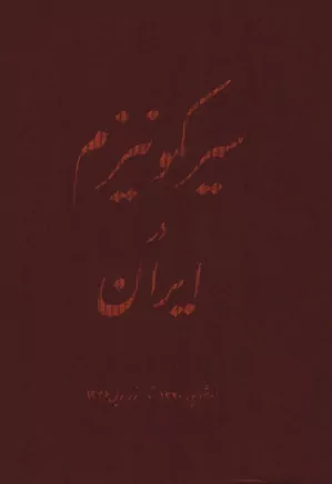 دانلود کتاب سیر کمونیزم در ایران از شهریور ۱۳۲۰ تا فروردین ۱۳۳۶