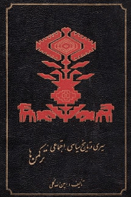 دانلود کتاب سیری در تاریخ سیاسی اجتماعی ترکمن ها