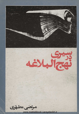 دانلود کتاب  سیری در نهج البلاغه