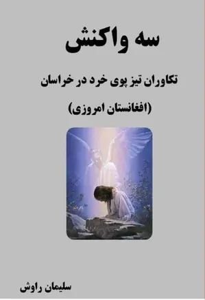 دانلود سه واکنش تکآوران تیزپوی خرد در خراسان