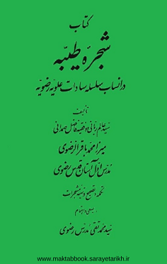 دانلود کتاب شجره طیبه در انساب سلسله سادات علویه رضویه