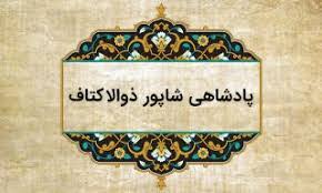 دانلود کتاب صوتی شاپور ذوالاکتاف