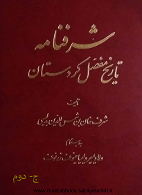 دانلود کتاب شرفنامه: ت‍اری‍خ‌ م‍ف‍ص‍ل‌ ک‍ردس‍ت‍ان‌ (جلد 1 و 2)