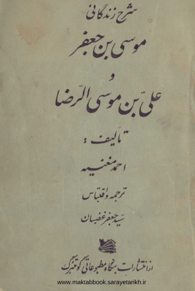 دانلود کتاب شرح زندگانی موسی بن جعفر و علی بن موسی الرضا