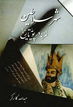 دانلود شهر سلاطین غزنه در پویه تاریخ