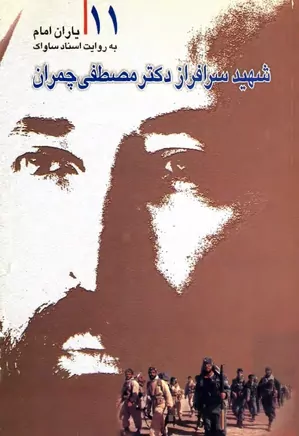 دانلود کتاب شهید سرافراز دکتر مصطفی چمران
