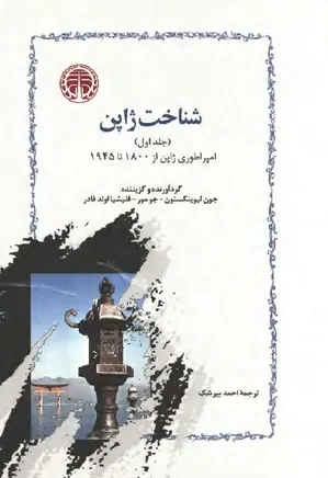 دانلود کتاب شناخت ژاپن | دو جلدی