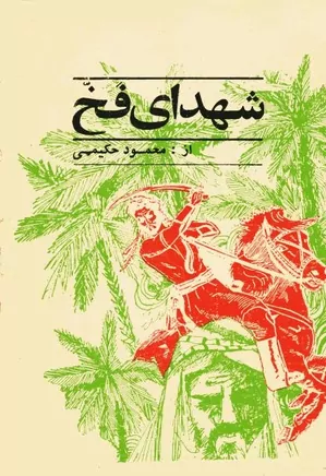 دانلود کتاب  شهدای فخ