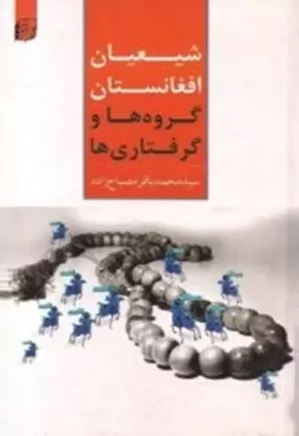 دانلود کتاب شیعیان افغانستان: گروه ها و گرفتاری ها