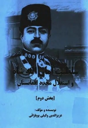 دانلود کتاب سلطنت امان الله شاه و استقلال مجدد افغانستان | دو جلدی