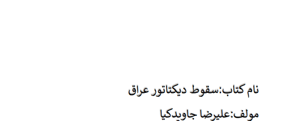دانلود کتاب سقوط دیکتاتور عراق