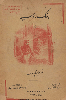 دانلود کتاب جنگ روسیه  یا سقوط بناپارت