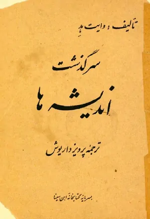 دانلود کتاب سرگذشت اندیشه ها