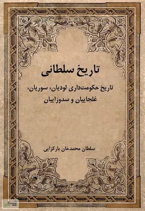 دانلود کتاب تاریخ سلطانی تاریخ حکومت‌داری لودیان سوریان غلجاییان و سدوزاییان