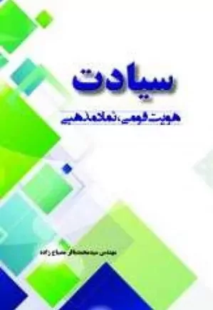 دانلود کتاب سیادت:هویت قومی، نماد مذهبی