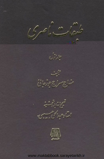 دانلود کتاب طبقات ناصری جلد اول
