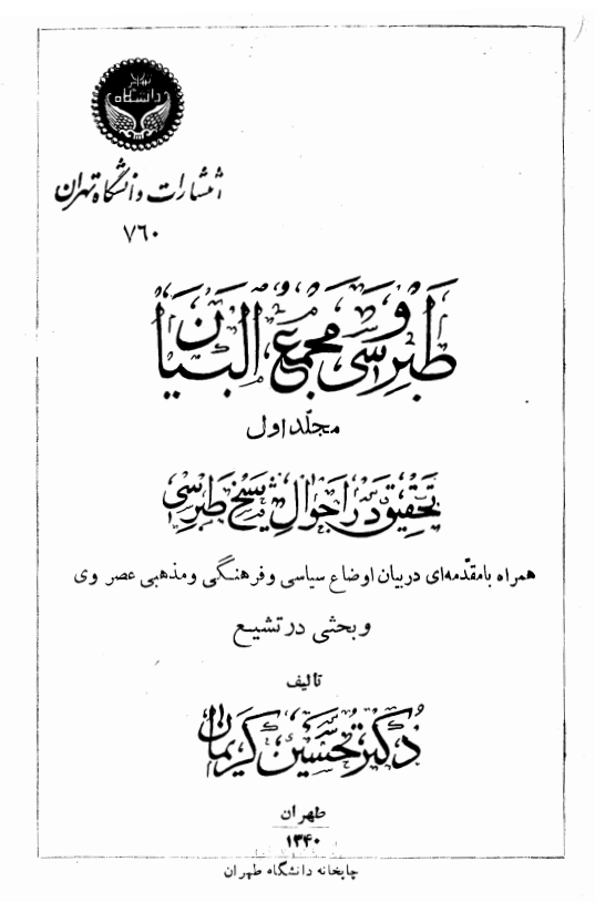 دانلود کتاب طبرسی و مجمع البیان